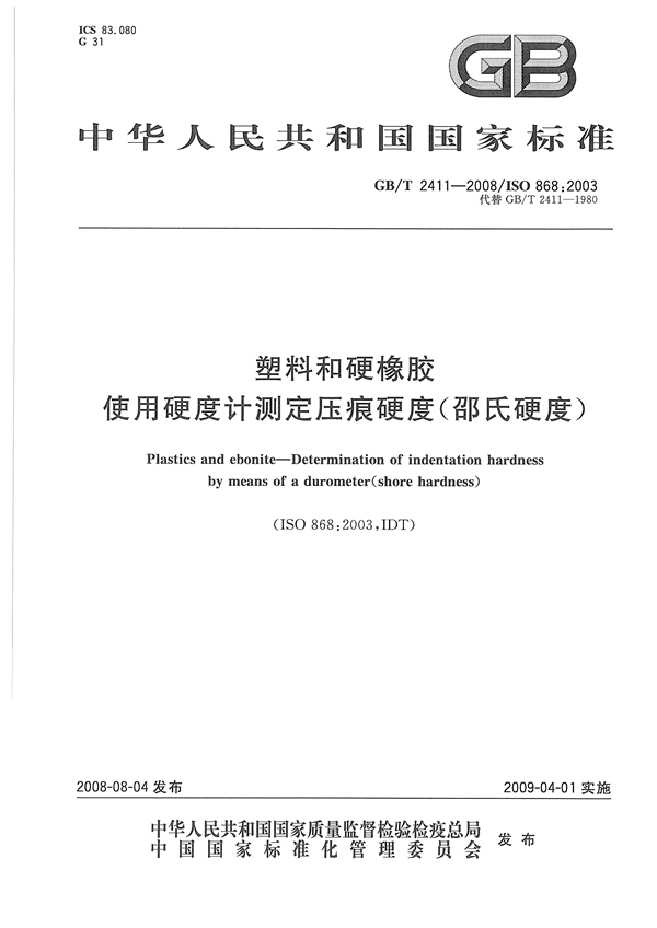 GBT 2411-2008 塑料和硬橡胶  使用硬度计测定压痕硬度（邵氏硬度）_01.png