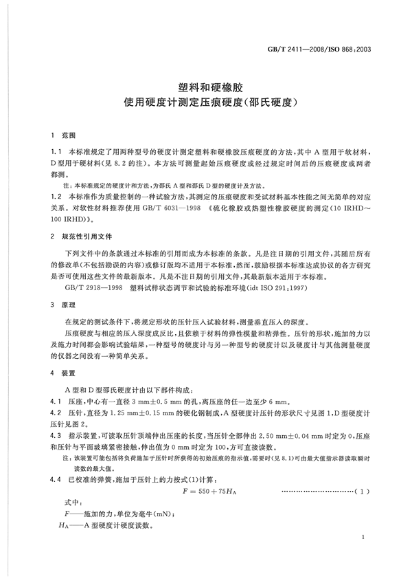 GBT 2411-2008 塑料和硬橡胶  使用硬度计测定压痕硬度（邵氏硬度）_01.png