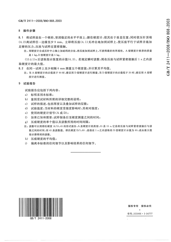 GBT 2411-2008 塑料和硬橡胶  使用硬度计测定压痕硬度（邵氏硬度）_01.png